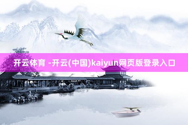 开云体育 -开云(中国)kaiyun网页版登录入口