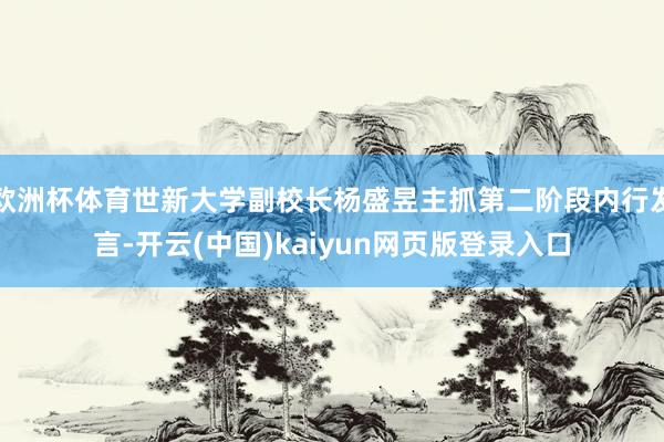欧洲杯体育世新大学副校长杨盛昱主抓第二阶段内行发言-开云(中国)kaiyun网页版登录入口