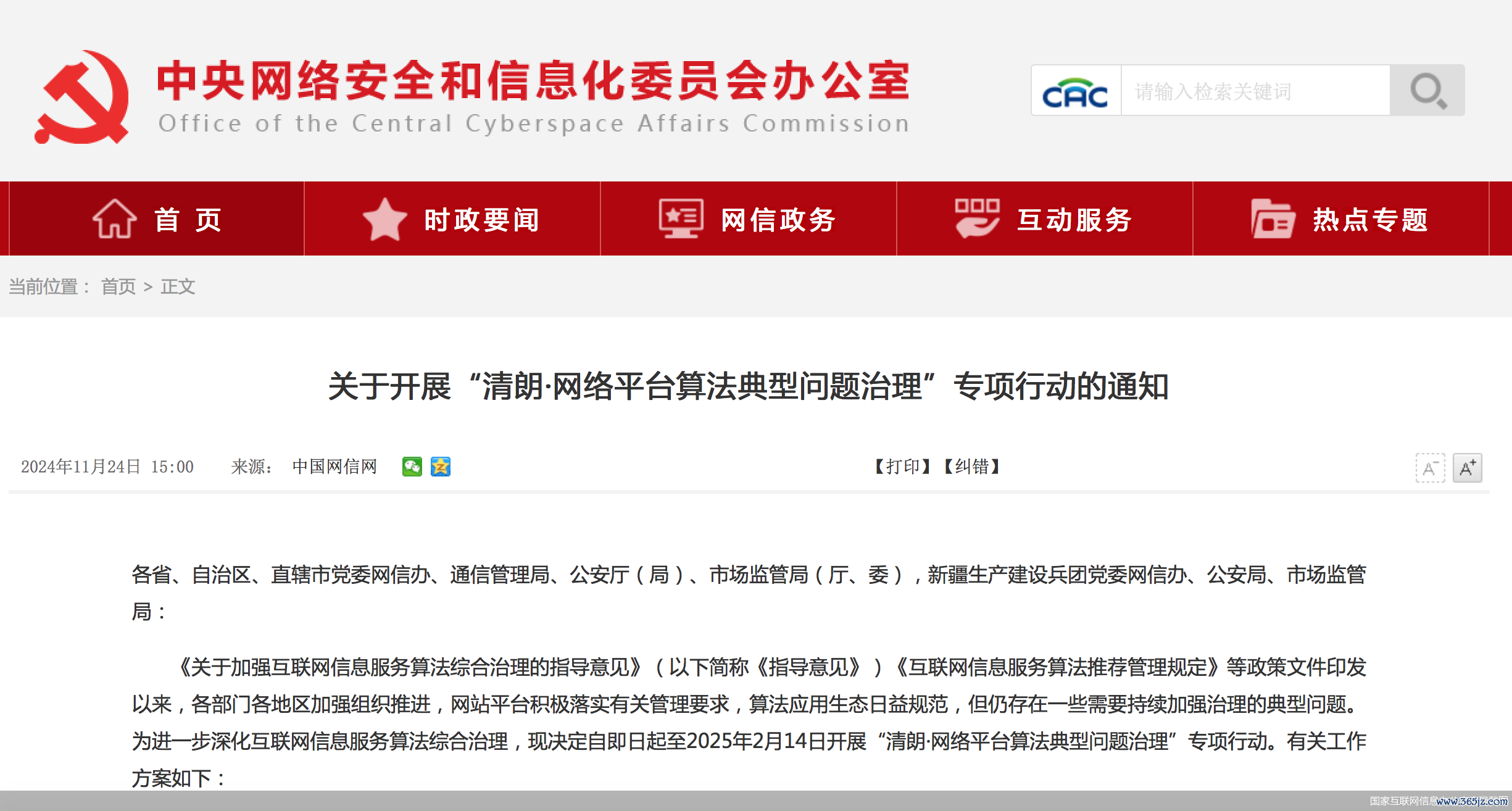 国度互联网信息办公室官网截图