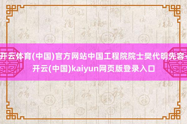 开云体育(中国)官方网站中国工程院院士樊代明先容-开云(中国)kaiyun网页版登录入口