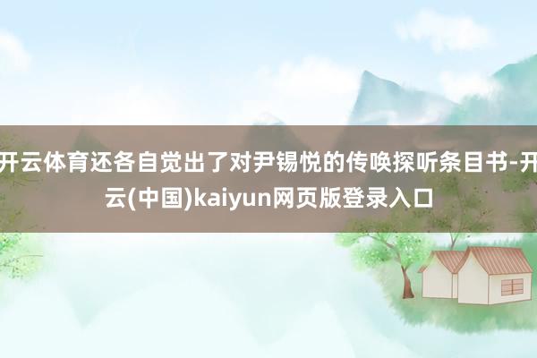 开云体育还各自觉出了对尹锡悦的传唤探听条目书-开云(中国)kaiyun网页版登录入口