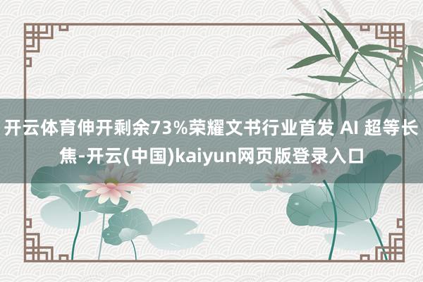 开云体育伸开剩余73%荣耀文书行业首发 AI 超等长焦-开云(中国)kaiyun网页版登录入口