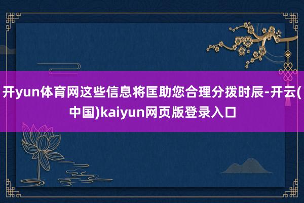 开yun体育网这些信息将匡助您合理分拨时辰-开云(中国)kaiyun网页版登录入口