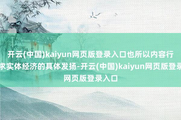 开云(中国)kaiyun网页版登录入口也所以内容行径服求实体经济的具体发扬-开云(中国)kaiyun网页版登录入口
