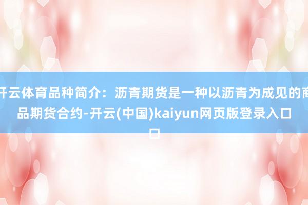 开云体育品种简介：沥青期货是一种以沥青为成见的商品期货合约-开云(中国)kaiyun网页版登录入口