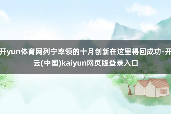 开yun体育网列宁率领的十月创新在这里得回成功-开云(中国)kaiyun网页版登录入口