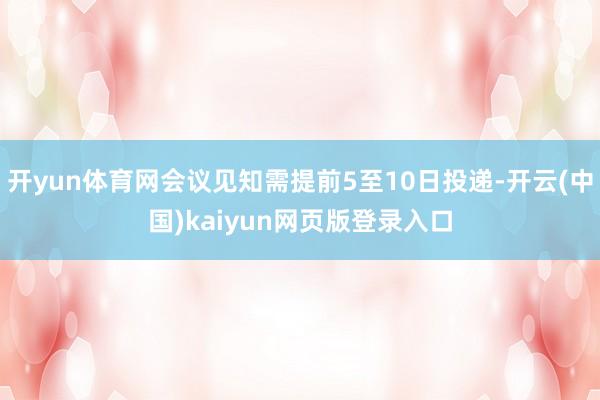 开yun体育网会议见知需提前5至10日投递-开云(中国)kaiyun网页版登录入口