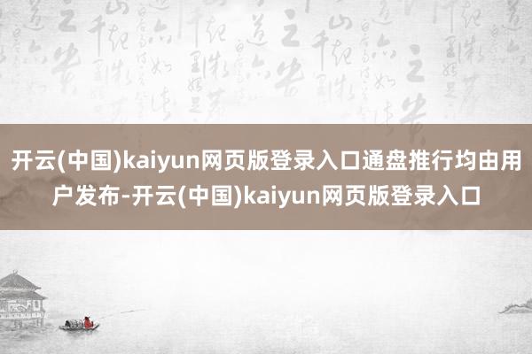 开云(中国)kaiyun网页版登录入口通盘推行均由用户发布-开云(中国)kaiyun网页版登录入口