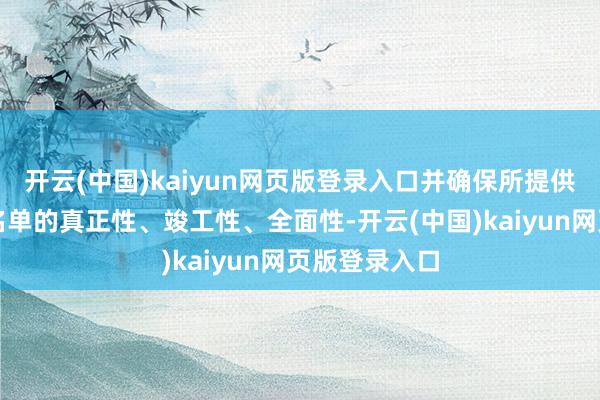 开云(中国)kaiyun网页版登录入口并确保所提供的关联交易名单的真正性、竣工性、全面性-开云(中国)kaiyun网页版登录入口