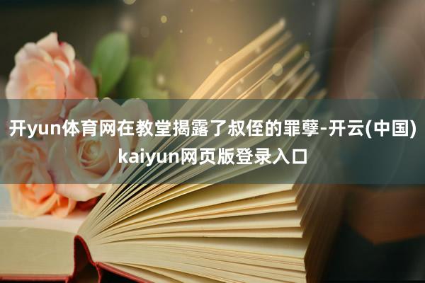 开yun体育网在教堂揭露了叔侄的罪孽-开云(中国)kaiyun网页版登录入口
