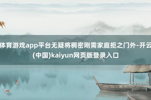 体育游戏app平台无疑将稠密刚需家庭拒之门外-开云(中国)kaiyun网页版登录入口