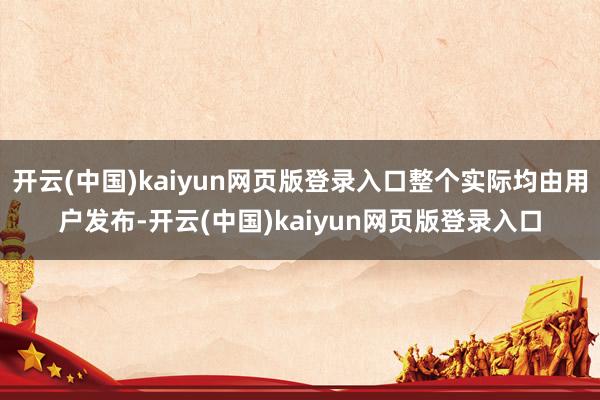 开云(中国)kaiyun网页版登录入口整个实际均由用户发布-开云(中国)kaiyun网页版登录入口