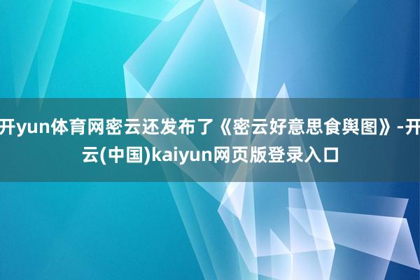 开yun体育网密云还发布了《密云好意思食舆图》-开云(中国)kaiyun网页版登录入口