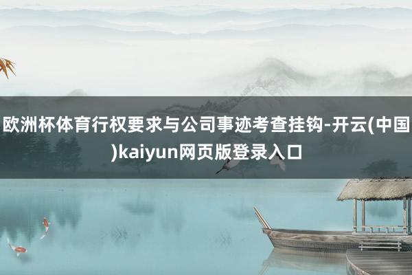 欧洲杯体育行权要求与公司事迹考查挂钩-开云(中国)kaiyun网页版登录入口