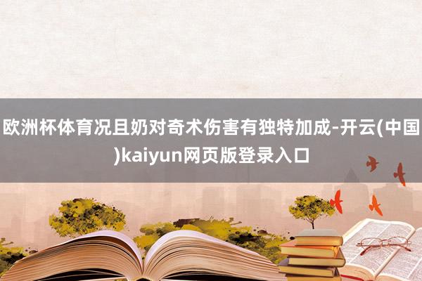 欧洲杯体育况且奶对奇术伤害有独特加成-开云(中国)kaiyun网页版登录入口