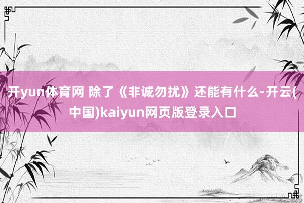 开yun体育网 除了《非诚勿扰》还能有什么-开云(中国)kaiyun网页版登录入口