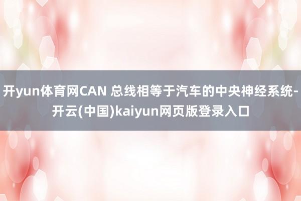 开yun体育网CAN 总线相等于汽车的中央神经系统-开云(中国)kaiyun网页版登录入口