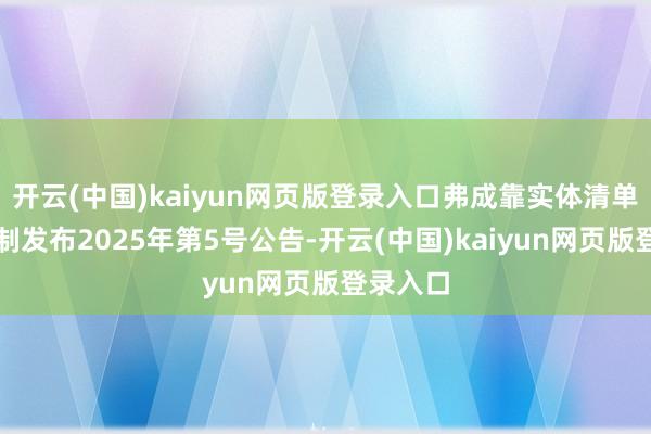 开云(中国)kaiyun网页版登录入口弗成靠实体清单责任机制发布2025年第5号公告-开云(中国)kaiyun网页版登录入口