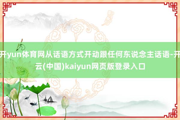 开yun体育网从话语方式开动跟任何东说念主话语-开云(中国)kaiyun网页版登录入口