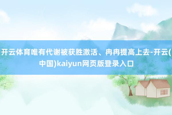 开云体育唯有代谢被获胜激活、冉冉提高上去-开云(中国)kaiyun网页版登录入口