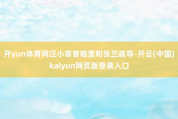 开yun体育网汪小菲曾暗里和张兰疏导-开云(中国)kaiyun网页版登录入口