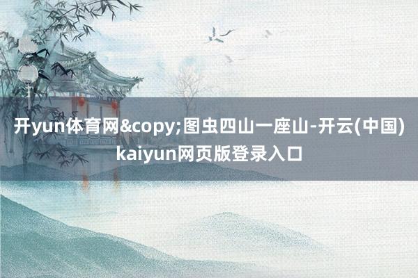 开yun体育网&copy;图虫四山一座山-开云(中国)kaiyun网页版登录入口