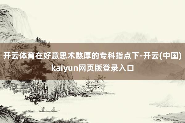 开云体育在好意思术憨厚的专科指点下-开云(中国)kaiyun网页版登录入口