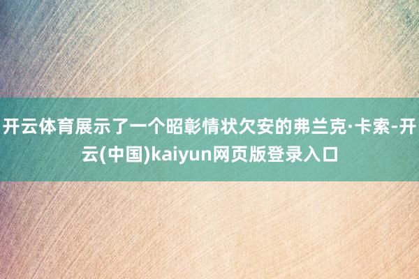 开云体育展示了一个昭彰情状欠安的弗兰克·卡索-开云(中国)kaiyun网页版登录入口