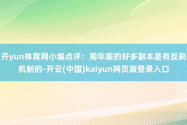 开yun体育网小编点评：周年服的好多副本是有反刷机制的-开云(中国)kaiyun网页版登录入口