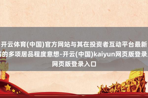 开云体育(中国)官方网站与其在投资者互动平台最新败露的多项居品程度意想-开云(中国)kaiyun网页版登录入口