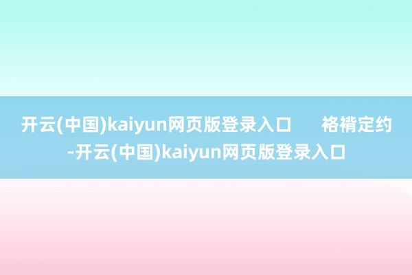 开云(中国)kaiyun网页版登录入口      袼褙定约-开云(中国)kaiyun网页版登录入口