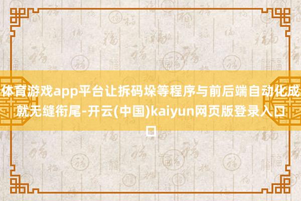 体育游戏app平台让拆码垛等程序与前后端自动化成就无缝衔尾-开云(中国)kaiyun网页版登录入口