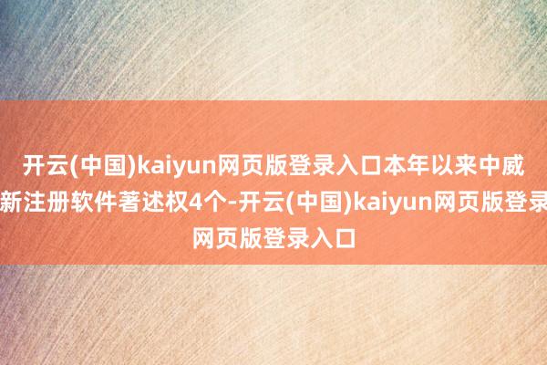 开云(中国)kaiyun网页版登录入口本年以来中威电子新注册软件著述权4个-开云(中国)kaiyun网页版登录入口
