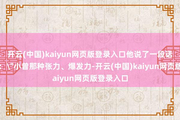 开云(中国)kaiyun网页版登录入口他说了一段话激发争议：