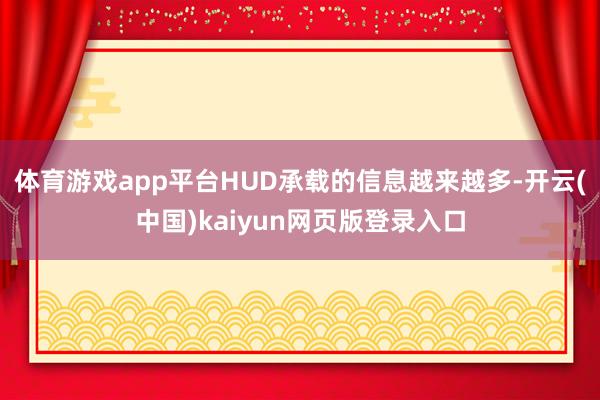体育游戏app平台HUD承载的信息越来越多-开云(中国)kaiyun网页版登录入口